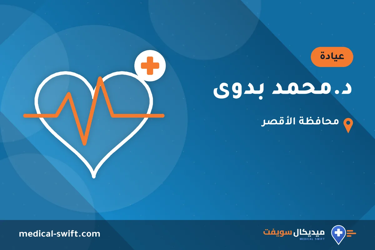 د.محمد بدوى – عيادة في محافظة الأقصر