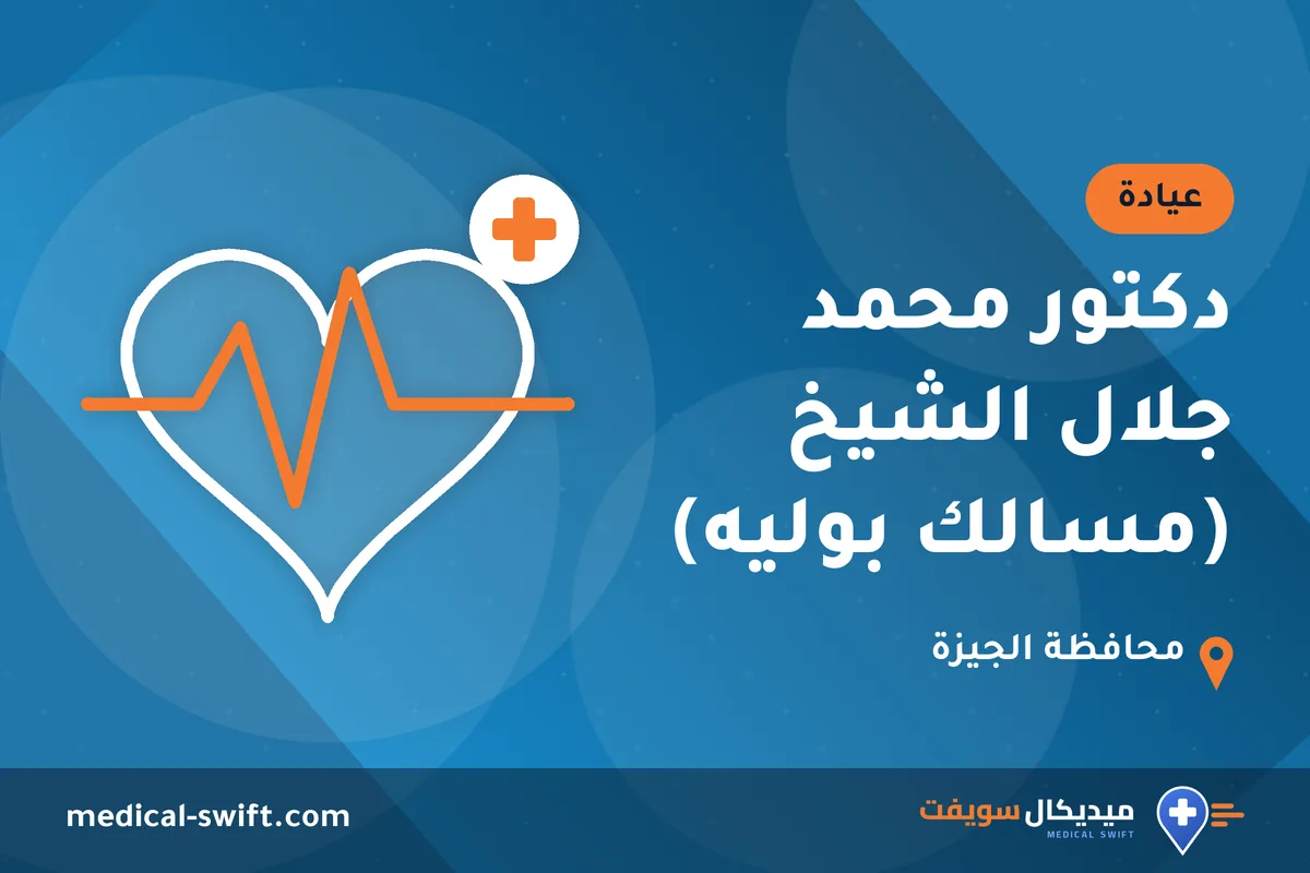 دكتور محمد جلال الشيخ (مسالك بوليه) – عيادة في محافظة الجيزة