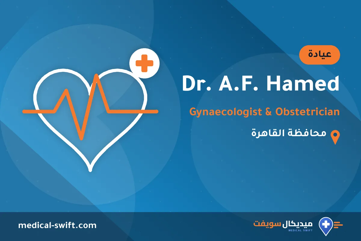 Dr. A.F. Hamed - Gynaecologist & Obstetrician – عيادة في محافظة القاهرة