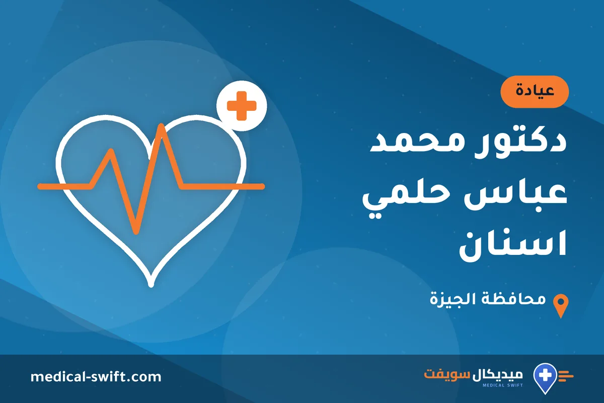دكتور محمد عباس حلمي اسنان – عيادة في محافظة الجيزة