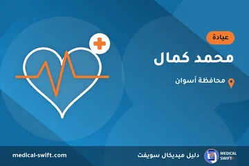 محمد كمال – عيادة في محافظة أسوان