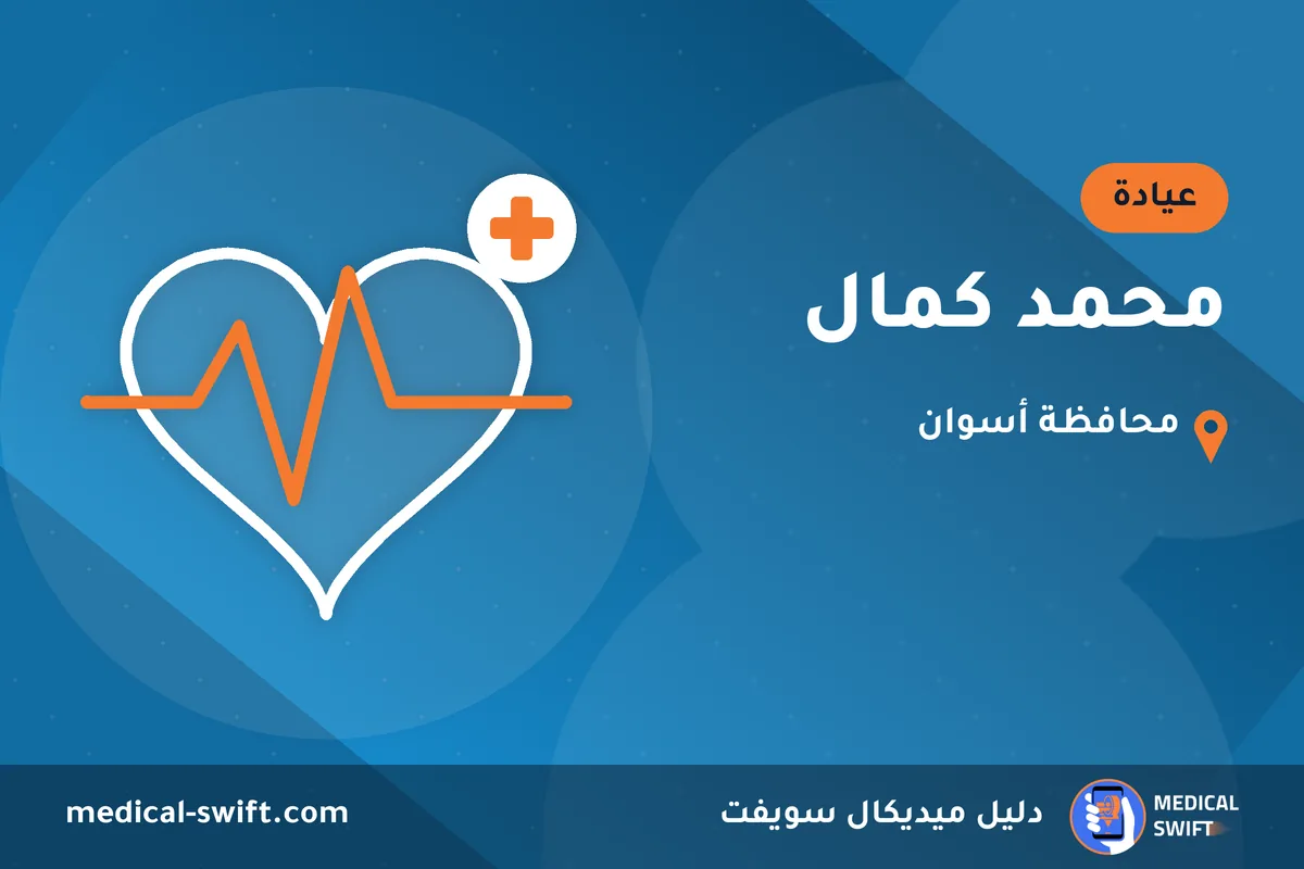 محمد كمال – عيادة في محافظة أسوان