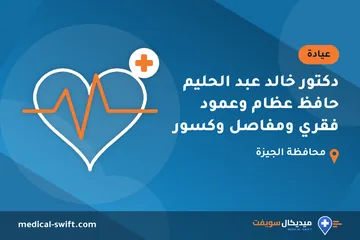 دكتور خالد عبد الحليم حافظ عظام وعمود فقري ومفاصل وكسور – عيادة في محافظة الجيزة