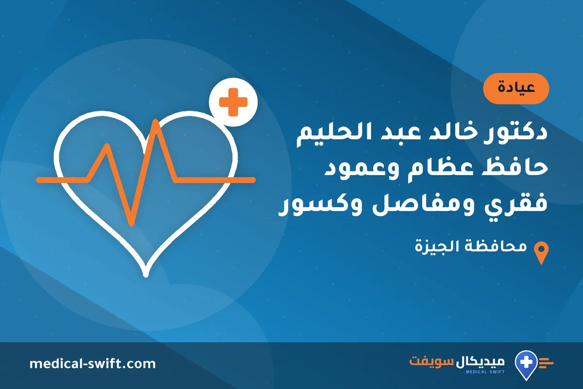 دكتور خالد عبد الحليم حافظ عظام وعمود فقري ومفاصل وكسور – عيادة في محافظة الجيزة