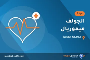 الجولف ميموريال – عيادة في محافظة القاهرة
