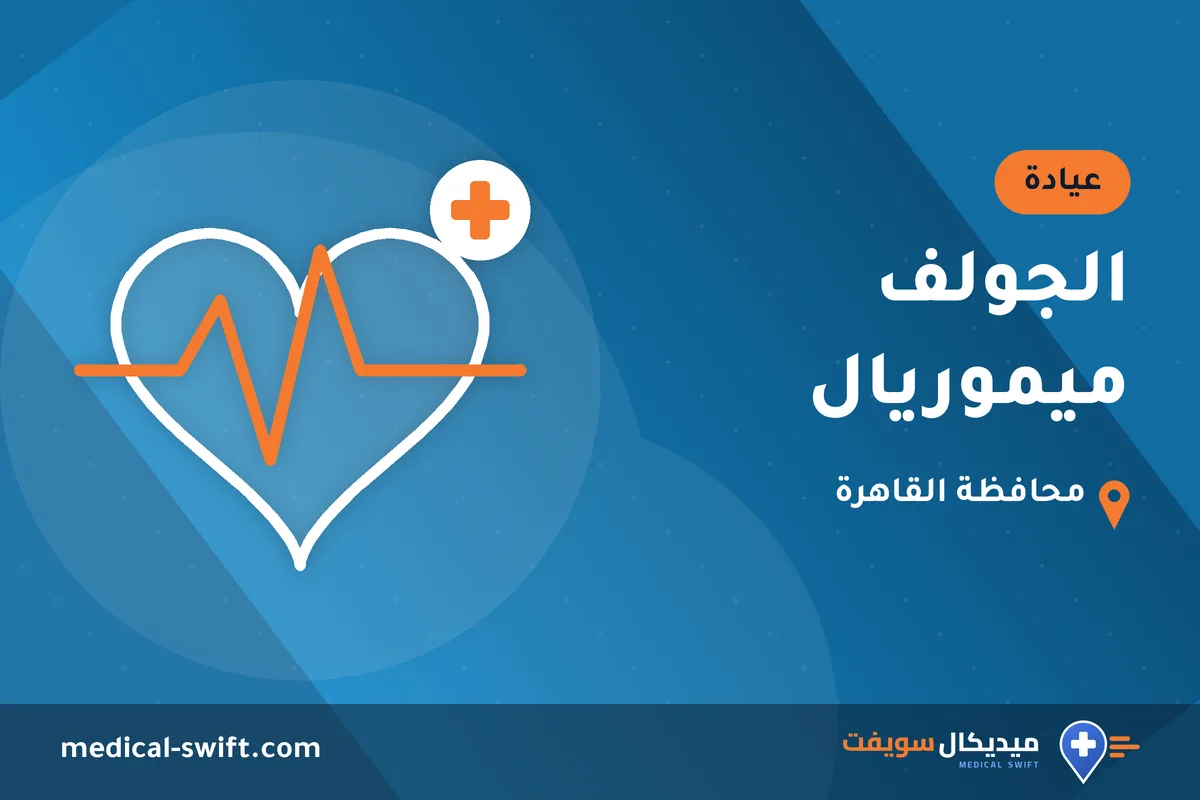 الجولف ميموريال – عيادة في محافظة القاهرة