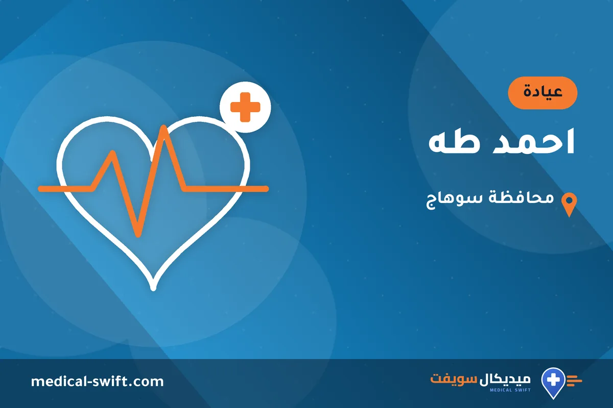 احمد طه – عيادة في محافظة سوهاج