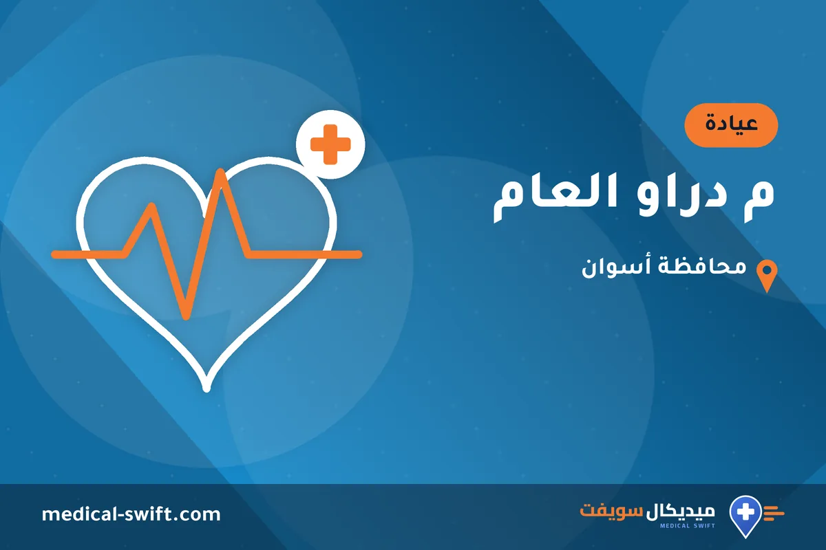 م دراو العام – عيادة في محافظة أسوان