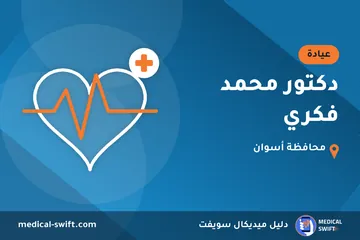 دكتور محمد فكري – عيادة في محافظة أسوان