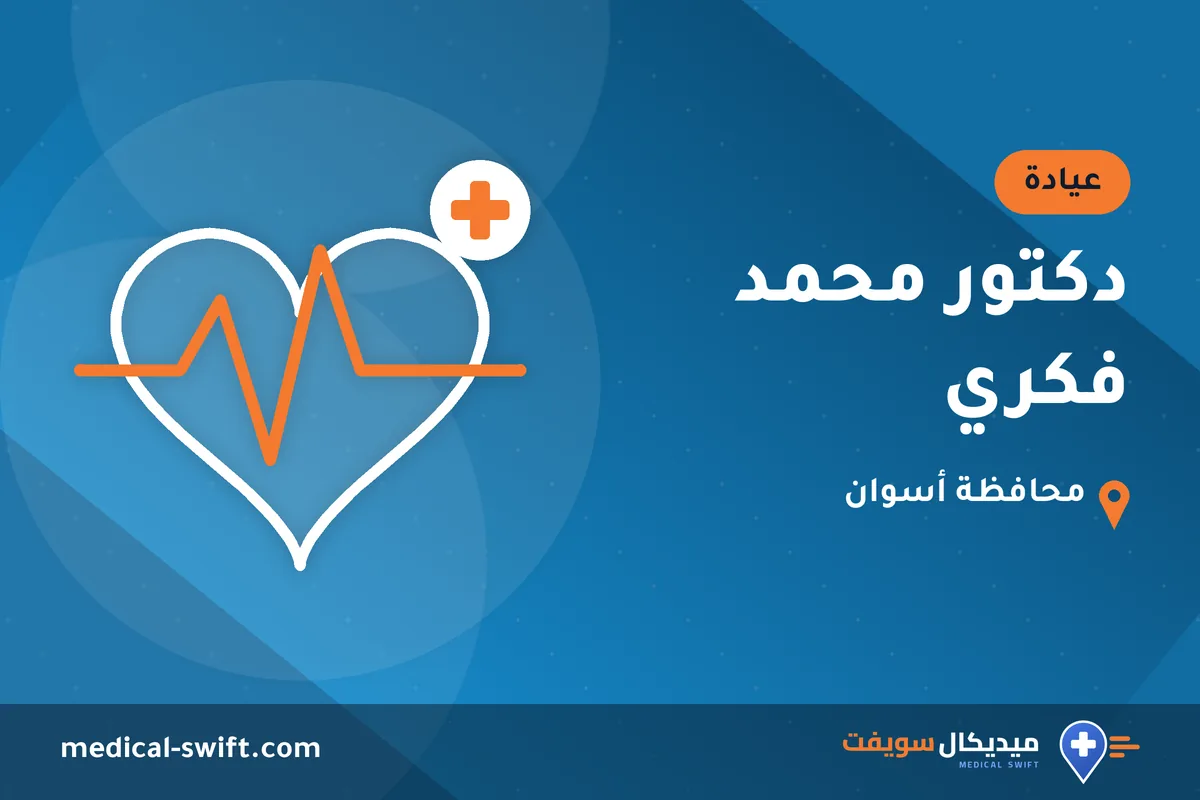 دكتور محمد فكري – عيادة في محافظة أسوان