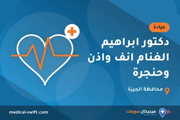 دكتور ابراهيم الغنام انف واذن وحنجرة – عيادة في محافظة الجيزة