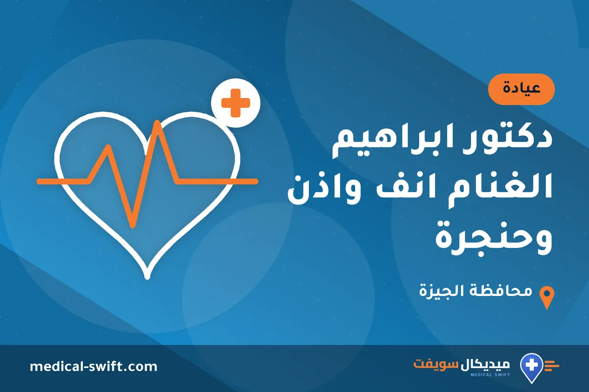 دكتور ابراهيم الغنام انف واذن وحنجرة – عيادة في محافظة الجيزة