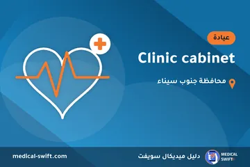 Clinic cabinet – عيادة في محافظة جنوب سيناء