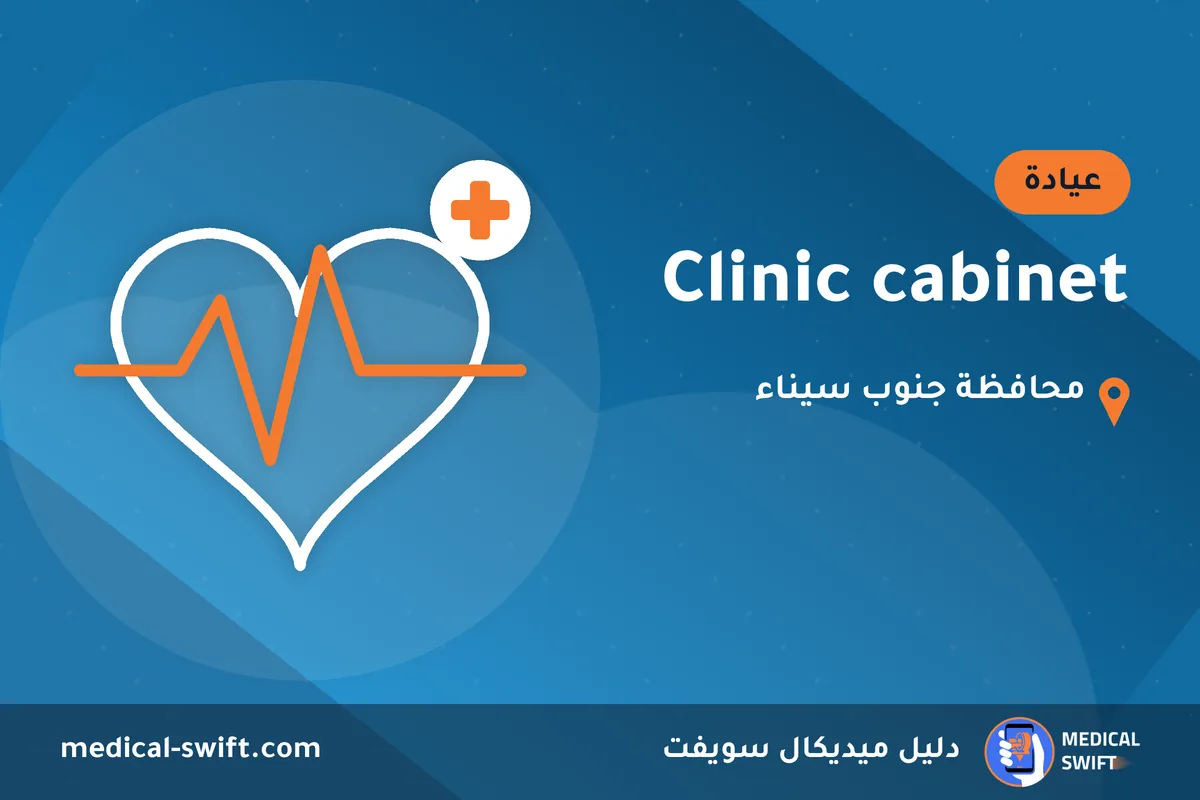 Clinic cabinet – عيادة في محافظة جنوب سيناء