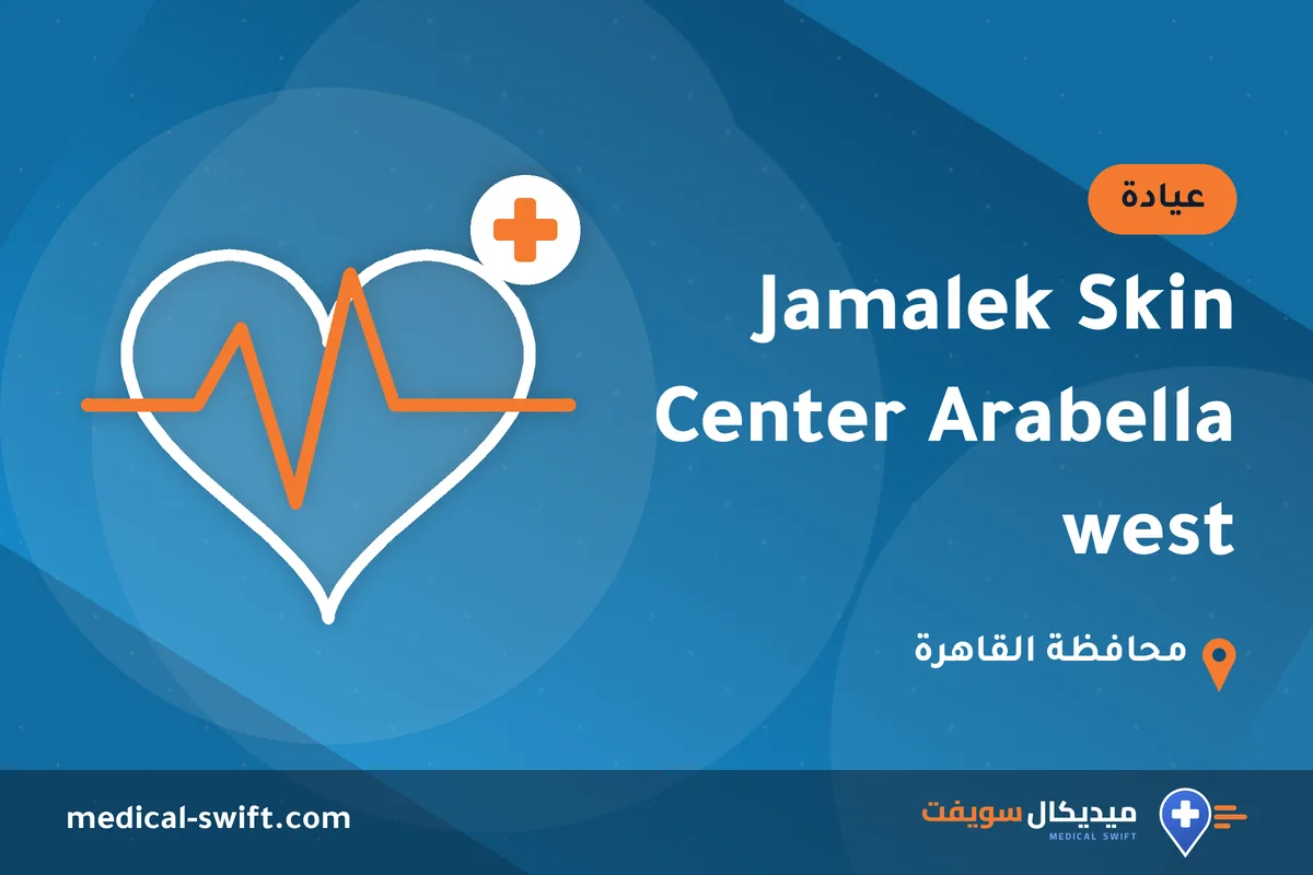 Jamalek Skin Center Arabella west – عيادة في محافظة القاهرة