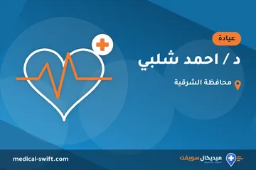 د / احمد شلبي – عيادة في محافظة الشرقية
