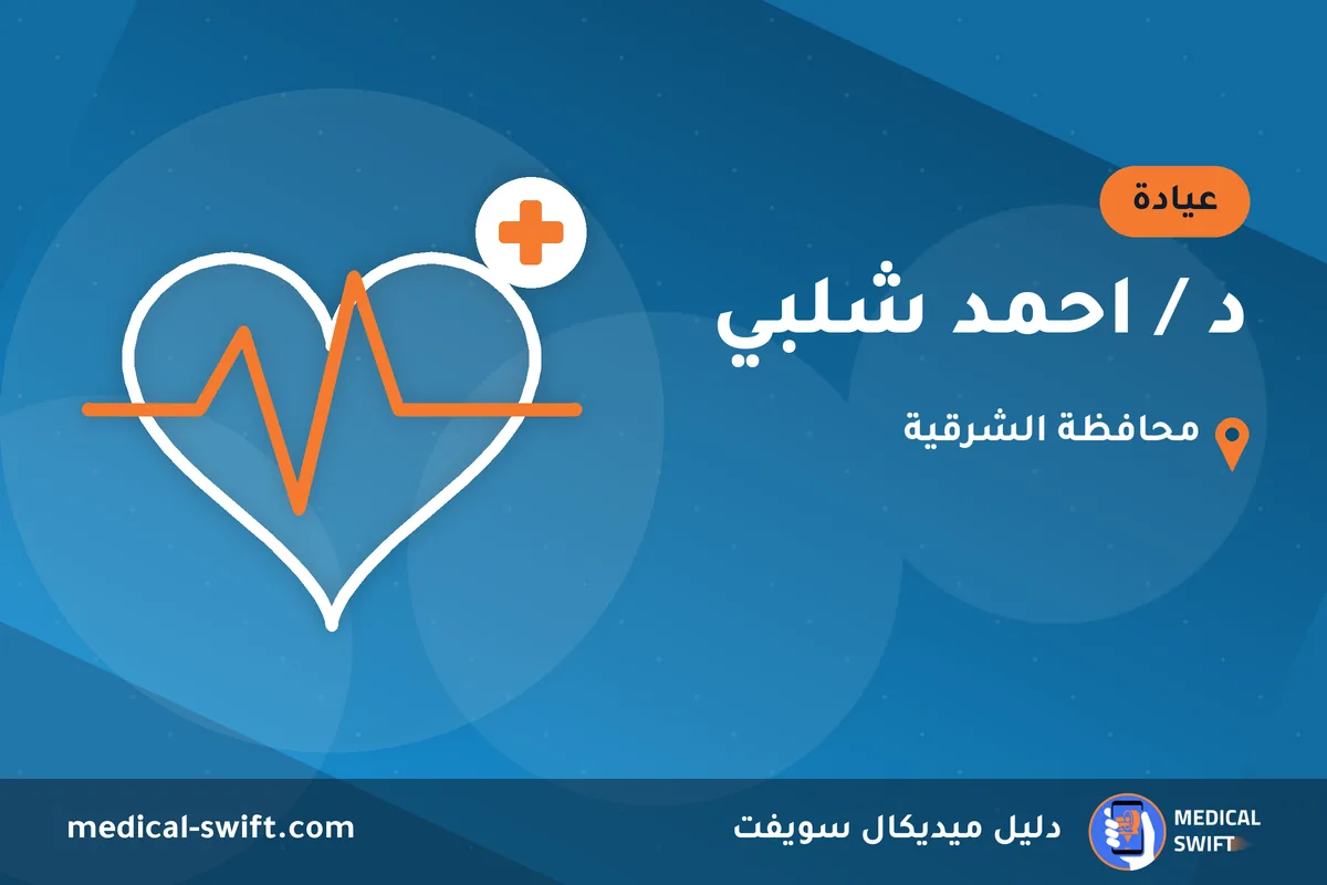 د / احمد شلبي – عيادة في محافظة الشرقية