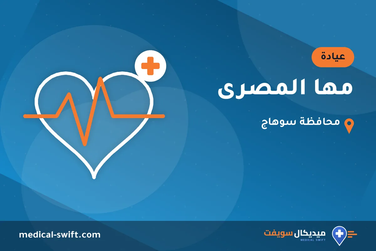 مها المصرى – عيادة في محافظة سوهاج