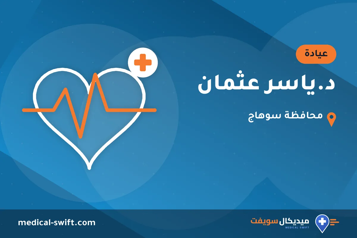 د.ياسر عثمان – عيادة في محافظة سوهاج