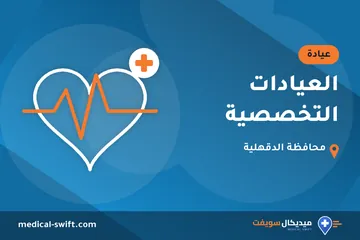 العيادات التخصصية – عيادة في محافظة الدقهلية