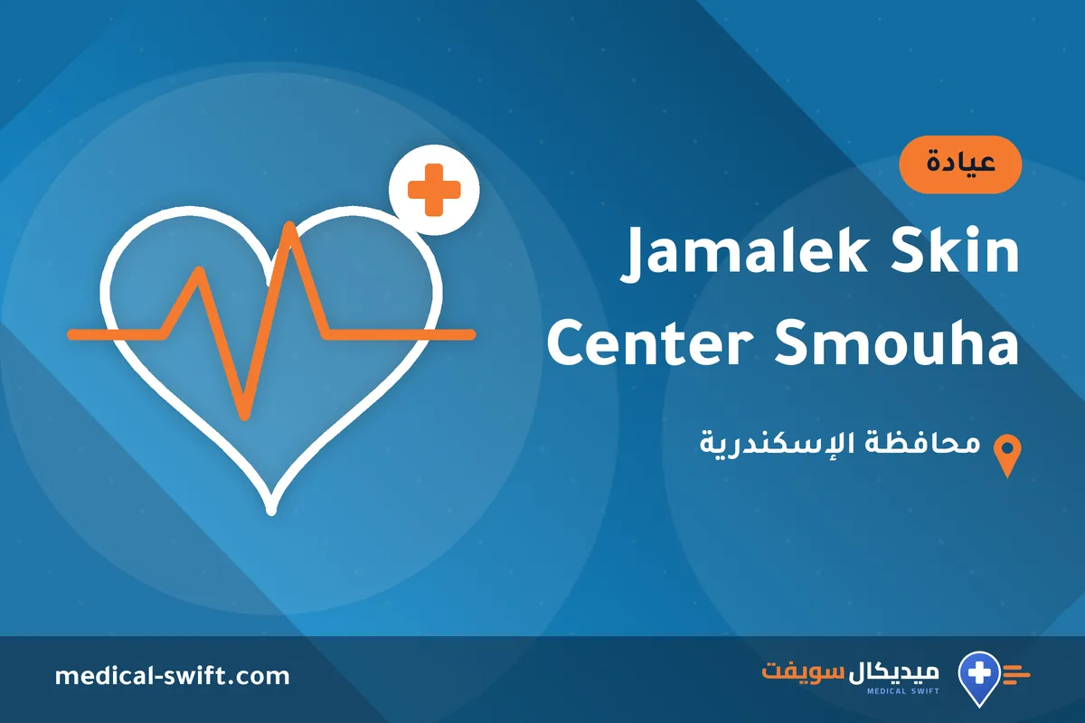Jamalek Skin Center Smouha – عيادة في محافظة الإسكندرية