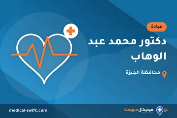 دكتور محمد عبد الوهاب – عيادة في محافظة الجيزة