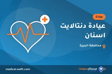 عيادة دنتالايت اسنان – عيادة في محافظة الجيزة