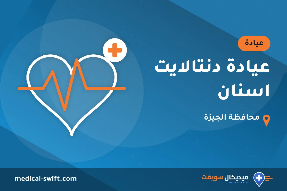 عيادة دنتالايت اسنان – عيادة في محافظة الجيزة