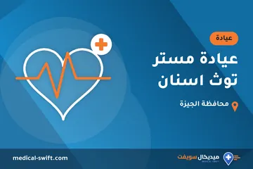 عيادة مستر توث اسنان – عيادة في محافظة الجيزة