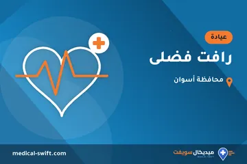 رافت فضلى – عيادة في محافظة أسوان