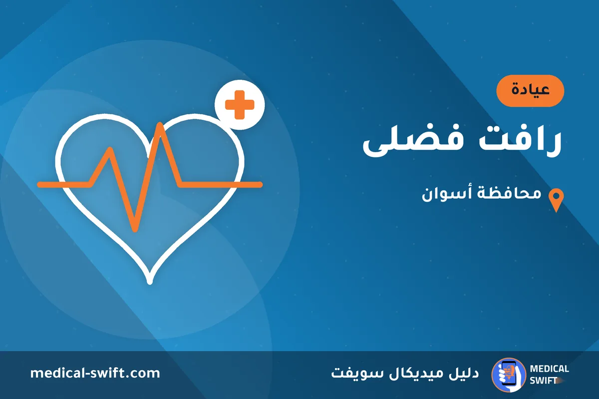 رافت فضلى – عيادة في محافظة أسوان