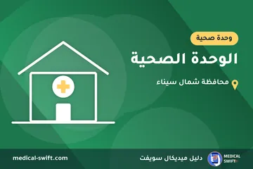 الوحدة الصحية – وحدة صحية في محافظة شمال سيناء