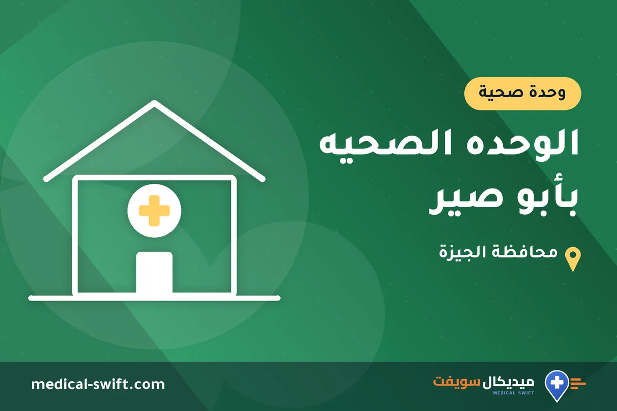 الوحده الصحيه بأبو صير – وحدة صحية في محافظة الجيزة