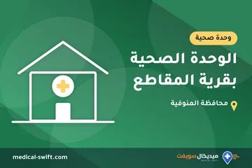 الوحدة الصحية بقرية المقاطع – وحدة صحية في محافظة المنوفية
