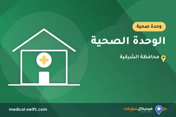 الوحدة الصحية – وحدة صحية في محافظة الشرقية