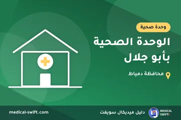 الوحدة الصحية بأبو جلال – وحدة صحية في محافظة دمياط