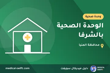 الوحدة الصحية بالشرفا – وحدة صحية في محافظة المنيا