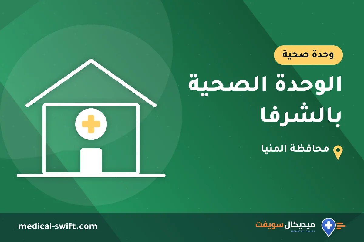 الوحدة الصحية بالشرفا – وحدة صحية في محافظة المنيا
