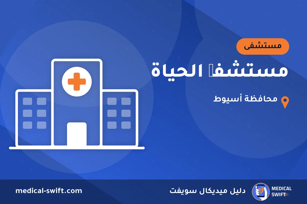 مستشفی الحياة – مستشفى في محافظة أسيوط
