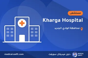 Kharga Hospital – مستشفى في محافظة الوادي الجديد