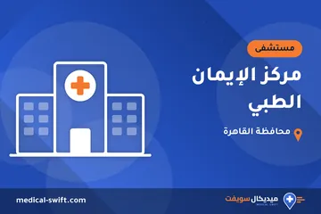 مركز الإيمان الطبي – مستشفى في محافظة القاهرة