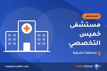 مستشفى خميس التخصصي – مستشفى في محافظة الشرقية