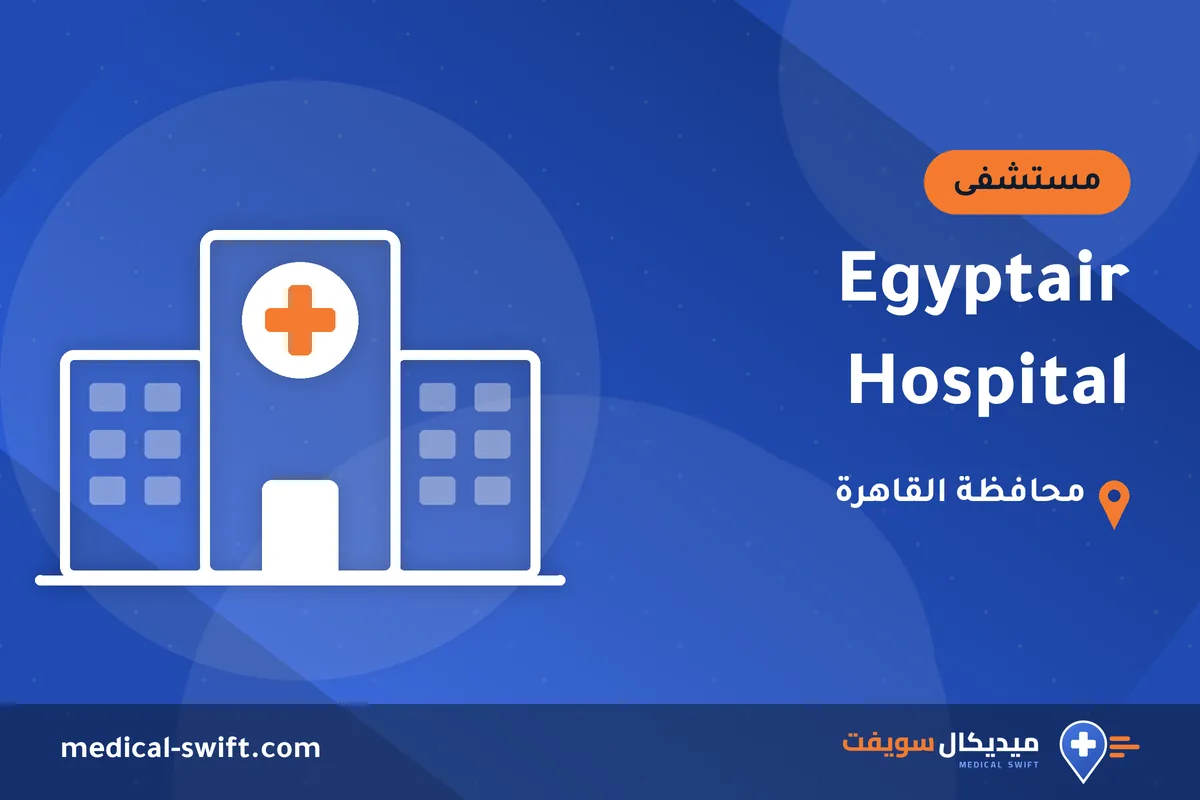 Egyptair Hospital – مستشفى في محافظة القاهرة