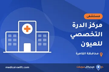 مركز الدرة التخصصي للعيون – مستشفى في محافظة القاهرة