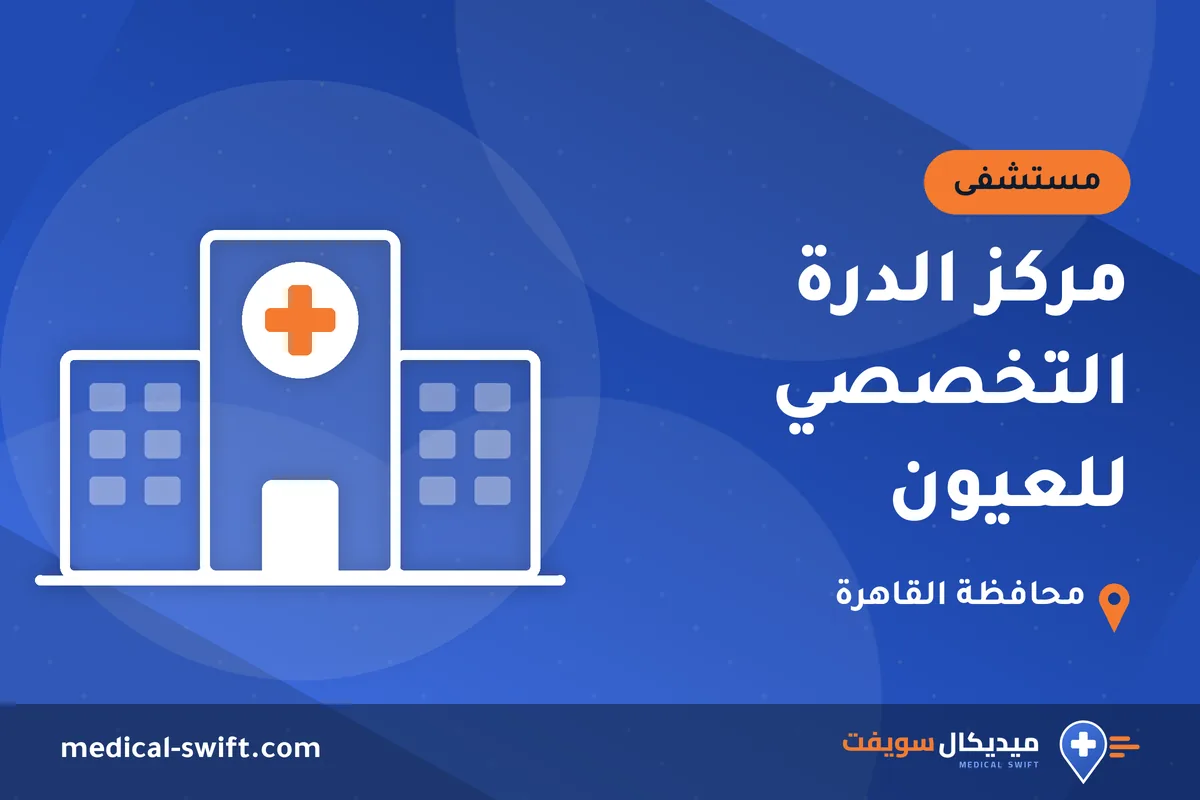 مركز الدرة التخصصي للعيون – مستشفى في محافظة القاهرة