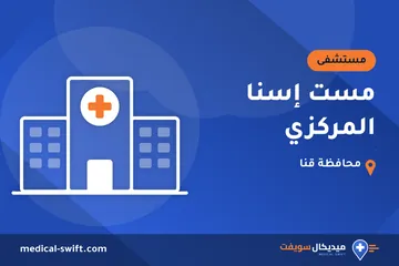 مست إسنا المركزي – مستشفى في محافظة قنا
