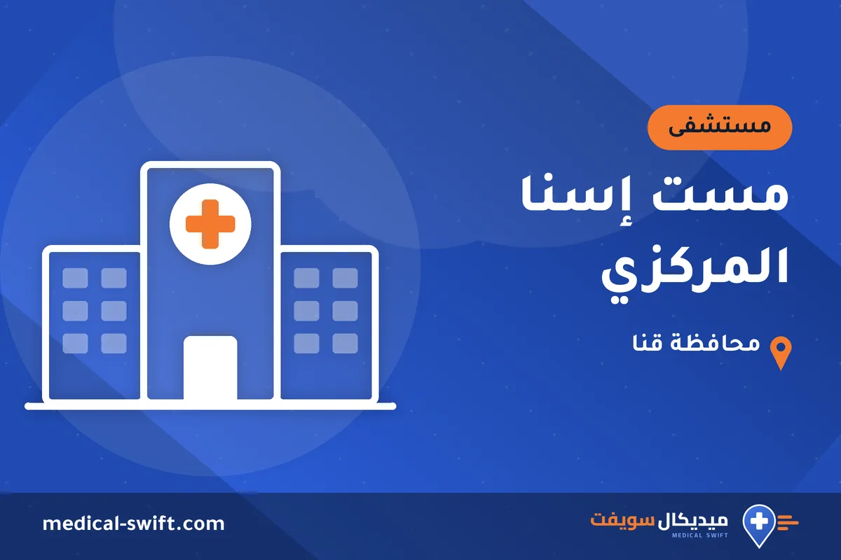 مست إسنا المركزي – مستشفى في محافظة قنا