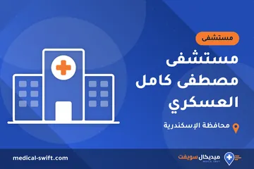 مستشفى مصطفى كامل العسكري – مستشفى في محافظة الإسكندرية