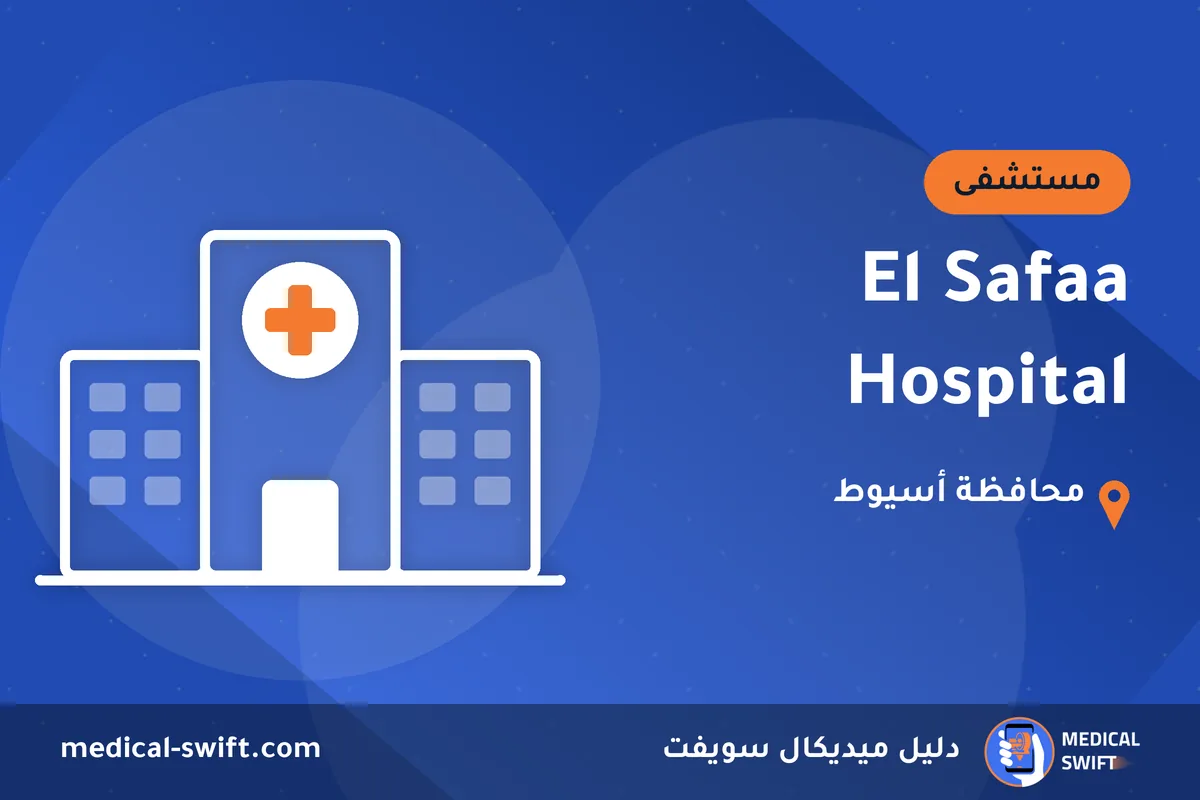 El Safaa Hospital – مستشفى في محافظة أسيوط