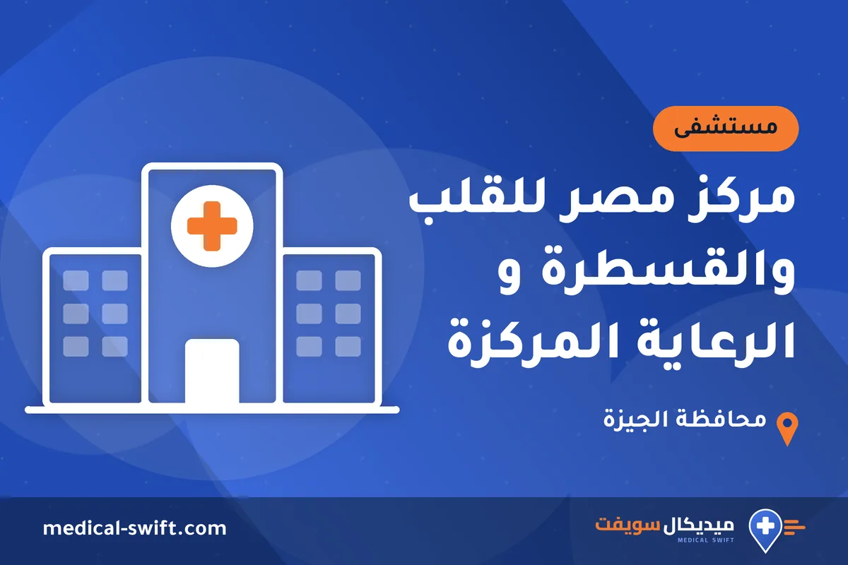 مركز مصر للقلب والقسطرة و الرعاية المركزة – مستشفى في محافظة الجيزة
